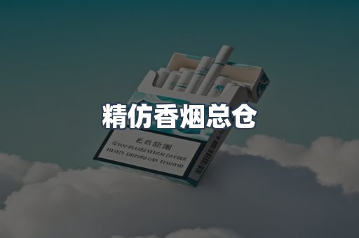 精仿香烟总仓